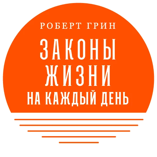 📕 Стикер «Законы жизни на каждый день» для Telegram