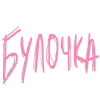 🥐 Эмодзи «rozyya&;s random pack» для Telegram
