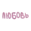 ❤️ Эмодзи «rozyya&;s random pack» для Telegram