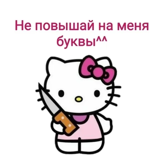 Стикерпак Не повышай на меня БУКВЫ для Telegram — скачать