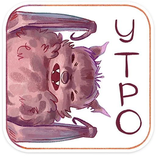 🥱 Стикер «Рубин» для Telegram