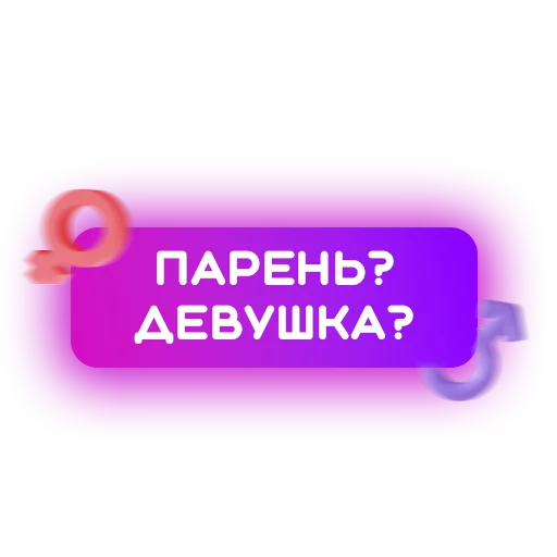 Стикерпак Знакомства для Telegram — скачать