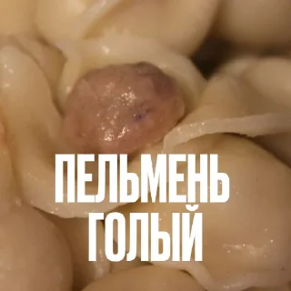 🥟 Стикер «Креативно Ругаем Студентов» для Telegram
