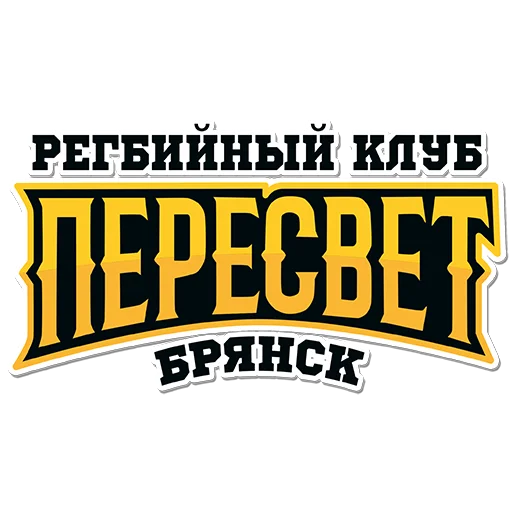 🏉 Стикер «РК "ПЕРЕСВЕТ" Брянск» для Telegram