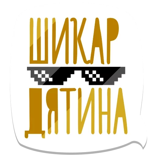 🍧 Стикер «Мемы» для Telegram