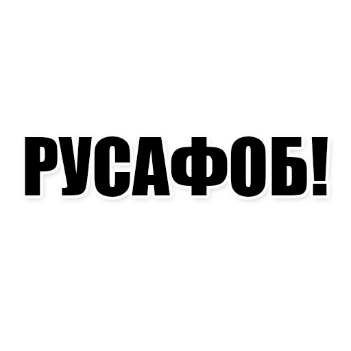 💬 Стикер «Квадратный Ватник» для Telegram