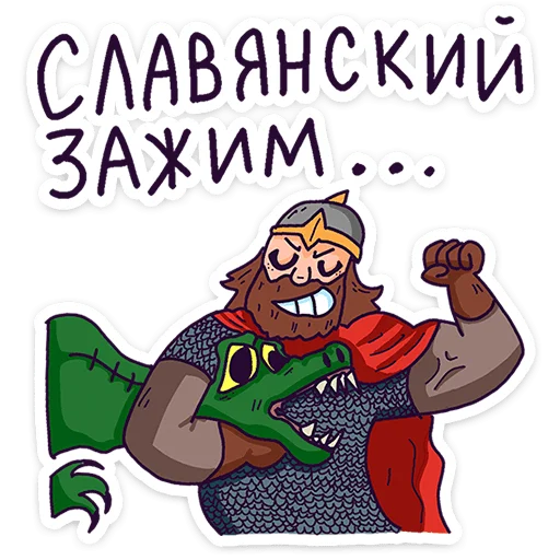 🌟 Стикер «Русы против Ящеров» для Telegram