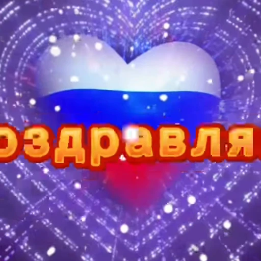 🌟 Стикер «Russia Day» для Telegram