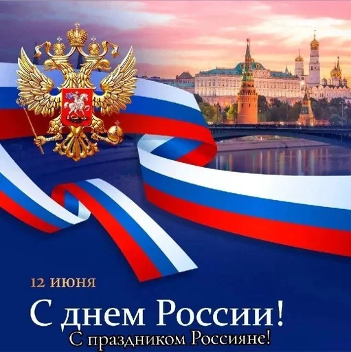 🌟 Стикер «Russia Day» для Telegram