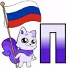 🫁 Эмодзи «Россия» для Telegram
