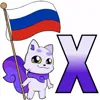 🫦 Эмодзи «Россия» для Telegram
