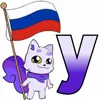 🫱 Эмодзи «Россия» для Telegram