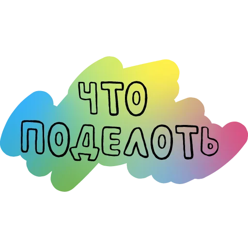😌 Стикер «Русский Мат» для Telegram