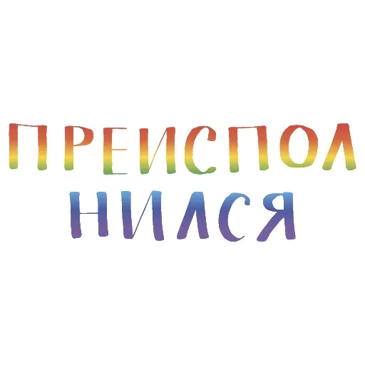 🤓 Стикер «Русский Мат» для Telegram