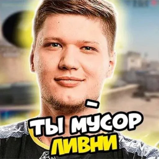 🎱 Стикер «s1mple бог» для Telegram