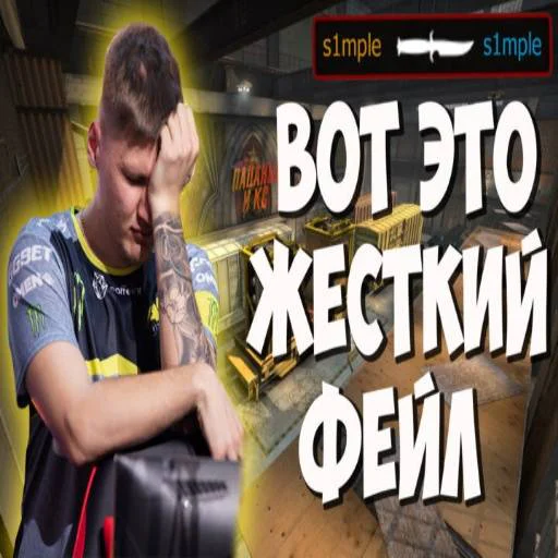 🎱 Стикер «s1mple бог» для Telegram