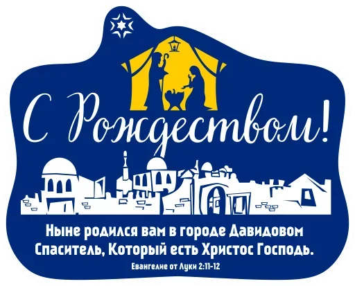 🙏 Стикер «С Рождеством!» для Telegram