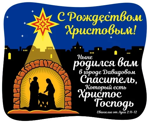 🙏 Стикер «С Рождеством!» для Telegram
