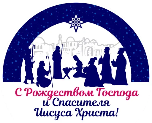 🙏 Стикер «С Рождеством!» для Telegram