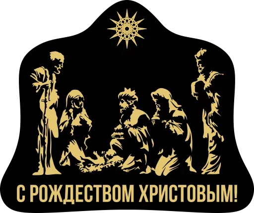 🙏 Стикер «С Рождеством!» для Telegram