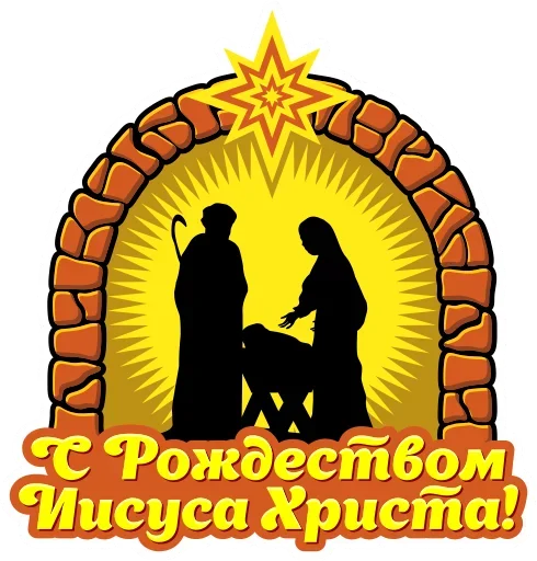 🙏 Стикер «С Рождеством!» для Telegram