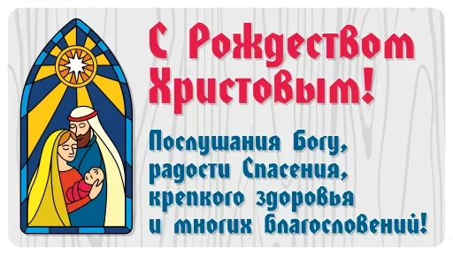 🙏 Стикер «С Рождеством!» для Telegram