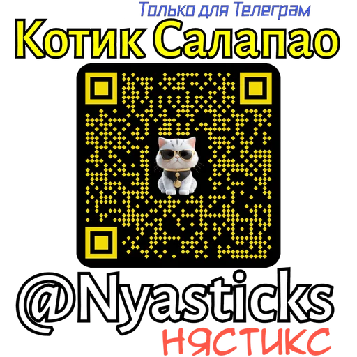 🎭 Стикер «Котик Салапао» для Telegram