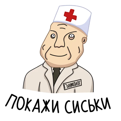 ❤️ Стикер «Санитар» для Telegram