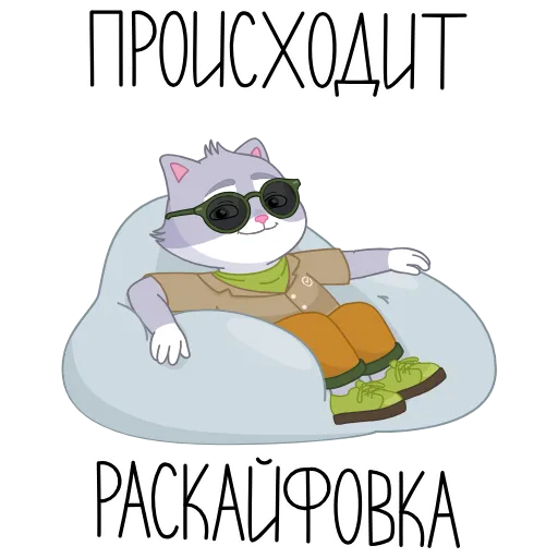 🤩 Стикер «СберКот на раскайфовках» для Telegram