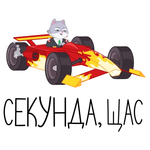 🏎 Эмодзи «СберКот в Котоверсуме» для Telegram