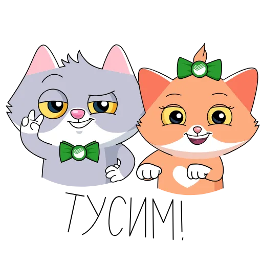 👯‍♀️ Эмодзи «СберКот и друзья» для Telegram