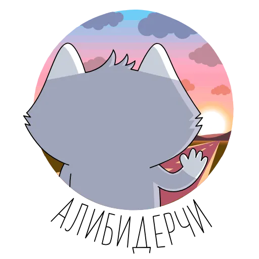 👋 Стикер «Новый набор» для Telegram