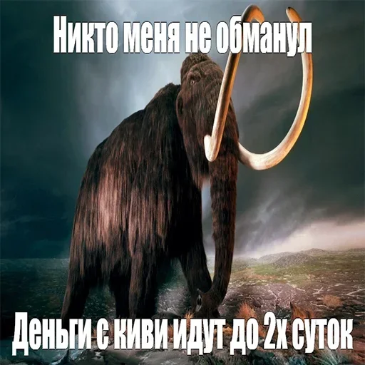🦣 Стикер «Мамонты» для Telegram
