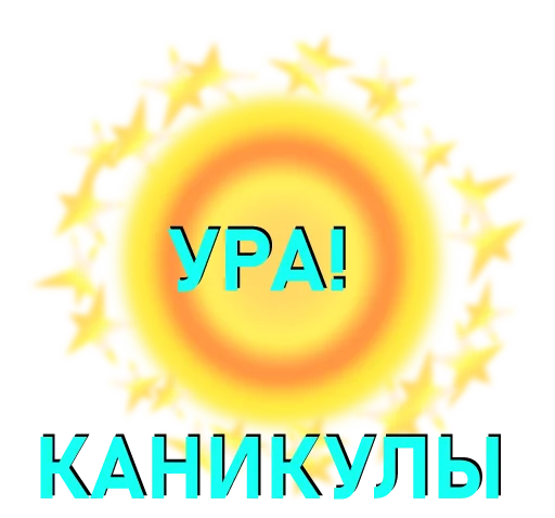 Стикерпак Школа53 для Telegram — скачать