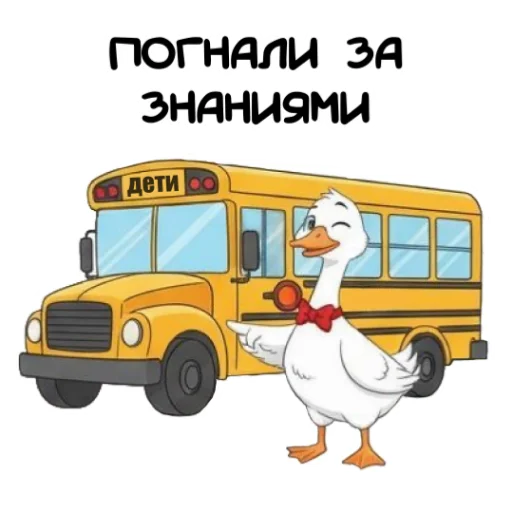 🚗 Стикер «Гусь» для Telegram