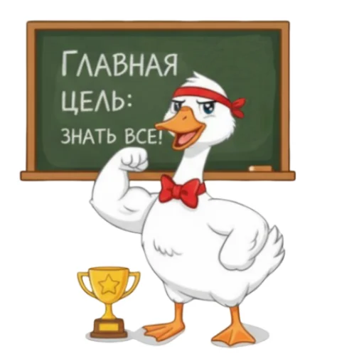 💪 Стикер «Гусь» для Telegram