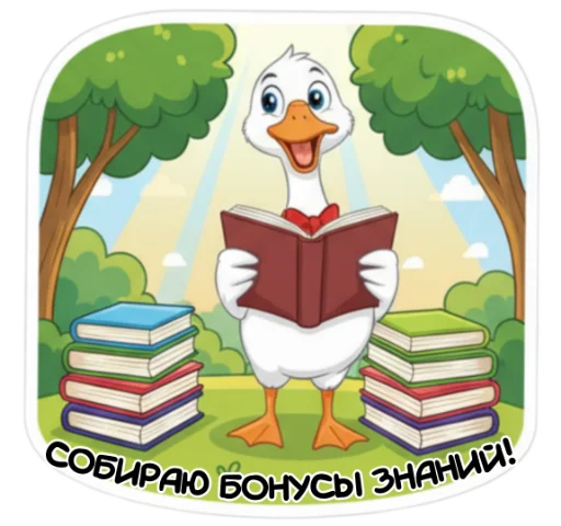 📚 Стикер «Гусь» для Telegram