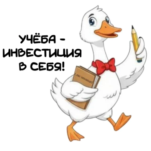 ❤ Стикер «Гусь» для Telegram