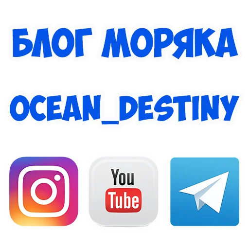 Стикерпак В рейсе (© Игорь Бывалый) для Telegram — скачать