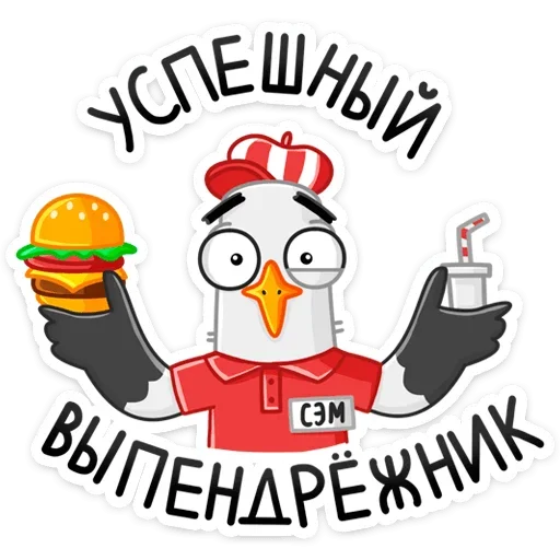 🍔 Стикер «Чайка Сэм» для Telegram