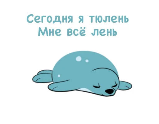 🦭 Стикер «seals4life» для Telegram