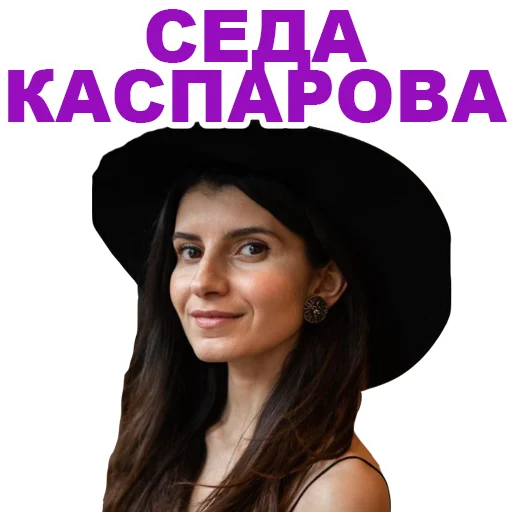 Стикерпак Седа Каспарова - Речь. Голос. Выступления для Telegram — скачать