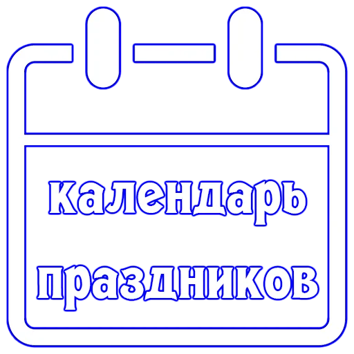 🗓 Стикер «Календарь праздников» для Telegram