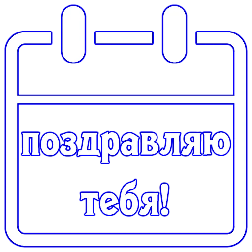 🗓 Стикер «Календарь праздников» для Telegram