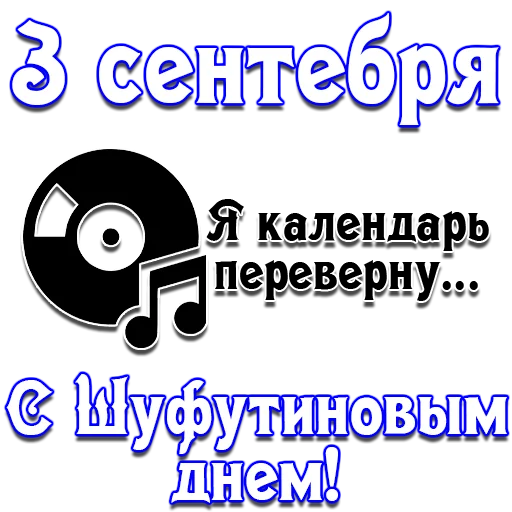 🗓 Стикер «Календарь праздников» для Telegram