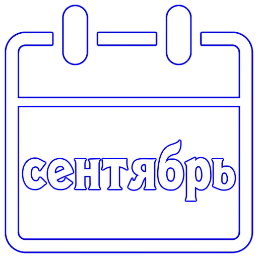 🗓 Стикер «Календарь праздников» для Telegram