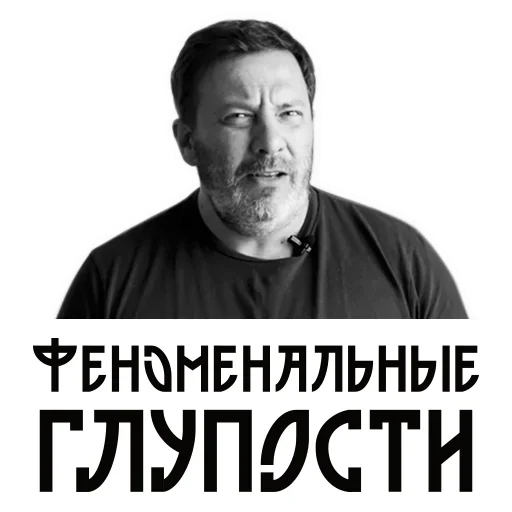 🙃 Стикер «Сергей Минаев» для Telegram