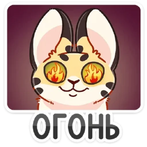 😍 Стикер «Сервальчик Тортик» для Telegram