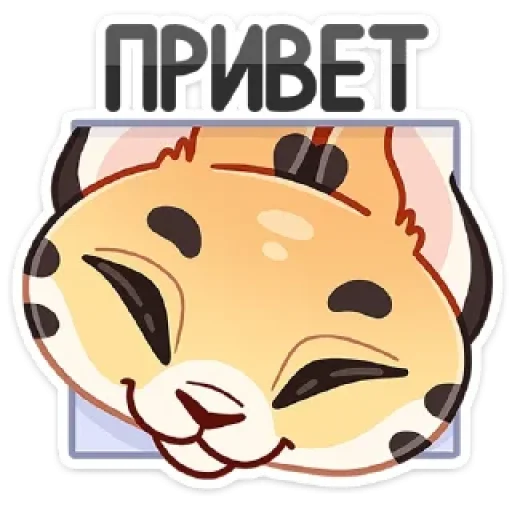☺️ Стикер «Сервальчик Тортик» для Telegram