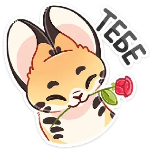 🌹 Стикер «Сервальчик Тортик» для Telegram